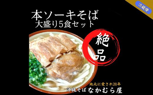 本ソーキそば(細麺・大盛り5食セット)沖縄そば【配送不可地域：離島】