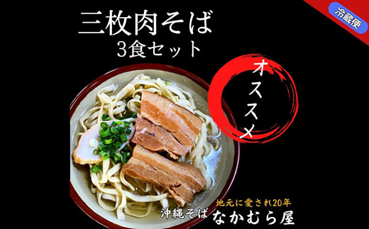 三枚肉そば(細麺・3食セット)沖縄そば【配送不可地域：離島】