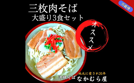 三枚肉そば(細麺・大盛り3食セット)沖縄そば【配送不可地域：離島】