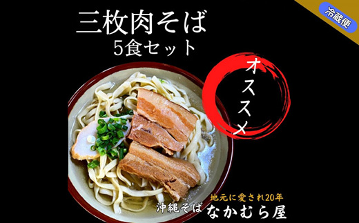 三枚肉そば(太麺・5食セット)沖縄そば【配送不可地域：離島】