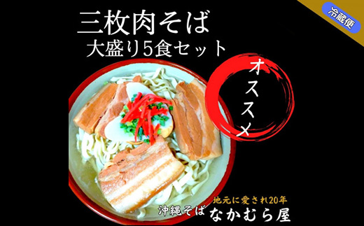 三枚肉そば(太麺・大盛り5食セット)沖縄そば【配送不可地域：離島】