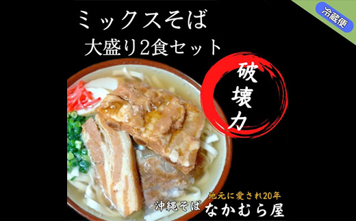 ボリューム満点のミックスそば大盛り2食セット(細麺・本ソーキ＆軟骨ソーキ＆三枚肉付き)沖縄そば【配送不可地域：離島】