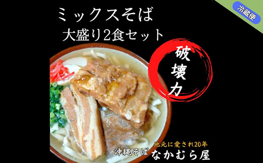 ボリューム満点のミックスそば大盛り2食セット(太麺・本ソーキ＆軟骨ソーキ＆三枚肉付き)沖縄そば【配送不可地域：離島】