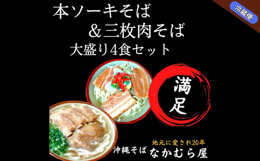 本ソーキそば＆三枚肉そば(太麺・大盛り4食セット)沖縄そば【配送不可地域：離島】