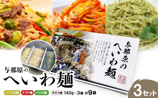 与那原へいわ麺3セット(バジル麺・パプリカ麺・トマト麺) パスタ(生麺)【配送不可地域：離島】