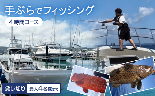 〈貸し切り〉手ぶらでフィッシング 4時間コース(最大4名様まで)