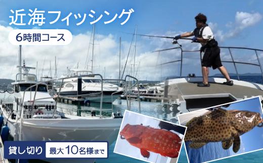 〈貸し切り〉近海フィッシング 6時間コース(最大10名様まで利用可能)