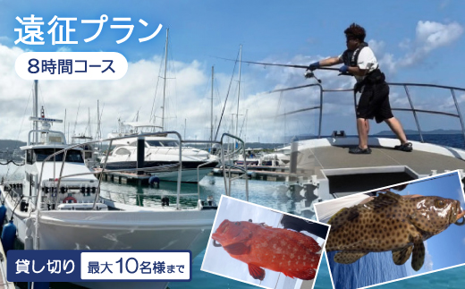 〈貸し切り〉遠征プラン 8時間コース(最大10名様まで利用可能)