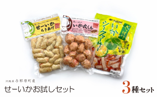 せーいかお試し3種セット(ちきあげ・いか丸くん・さっぱりいかシークヮーサー)【配送不可地域：離島】