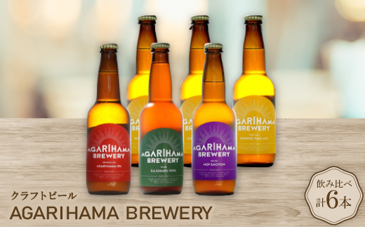クラフトビール AGARIHAMA BREWERY 定番4種飲み比べ6本セット【配送不可地域：離島】