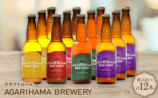 クラフトビール AGARIHAMA BREWERY 定番4種飲み比べ12本セット【配送不可地域：離島】