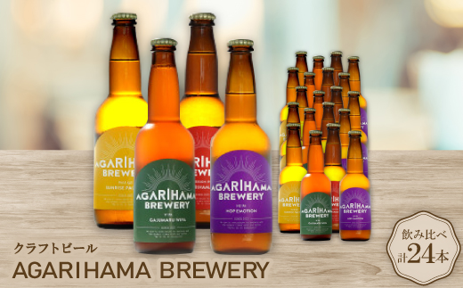 クラフトビール AGARIHAMA BREWERY 定番4種飲み比べ24本セット【配送不可地域：離島】