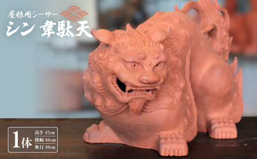 屋根用シーサー1体(シン韋駄天)