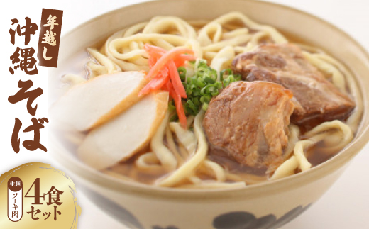 〈期間限定〉年越し沖縄そば ソーキ肉 ゆで麺 4食セット 12/24以降順次発送【配送不可地域：離島】