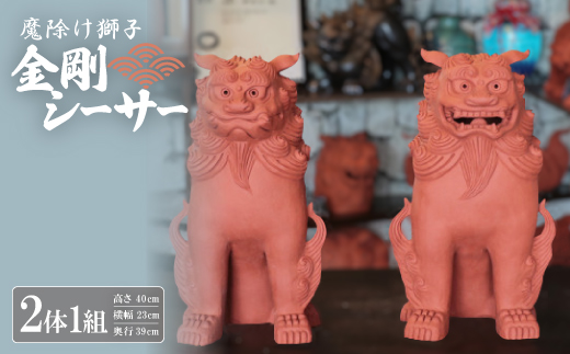 「魔除け獅子」金剛シーサー 作 新垣信一