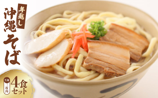 〈期間限定〉年越し沖縄そば 三枚肉 ゆで麺 4食セット 12/24以降順次発送【配送不可地域：離島】