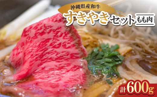 沖縄県産和牛すき焼きセット もも肉 600g(150g×4P)【配送不可地域：離島】