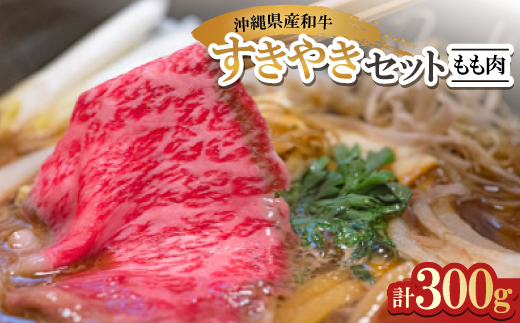 沖縄県産和牛すき焼きセット もも肉 300g(150g×2P)【配送不可地域：離島】