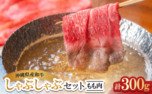 沖縄県産和牛しゃぶしゃぶセット もも肉 300g(150g×2P)【配送不可地域：離島】