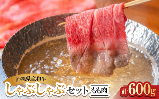 沖縄県産和牛しゃぶしゃぶセット もも肉 600g(150g×4P)【配送不可地域：離島】
