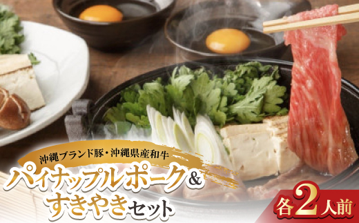 沖縄ブランド豚のパイナップルポーク＆沖縄県産和牛 すきやきセット(各2人前)【配送不可地域：離島】
