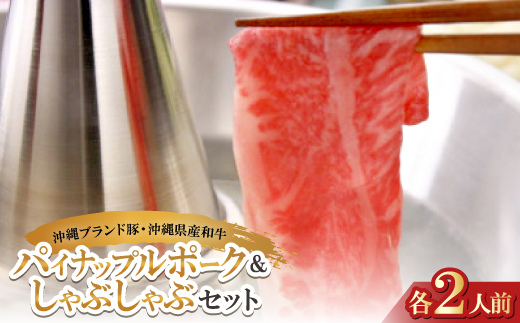 沖縄ブランド豚のパイナップルポーク＆沖縄県産和牛 しゃぶしゃぶセット(各2人前)【配送不可地域：離島】