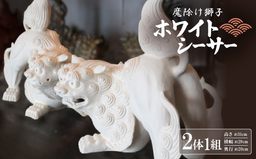 「魔除け獅子」ホワイトシーサー 作 新垣信一