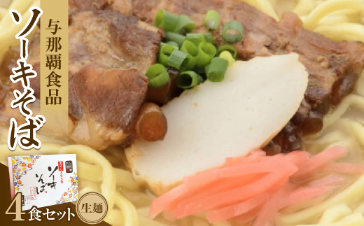 【ギフト箱・本格生麺】ソーキそば4食