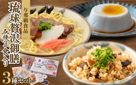 【琉球贅沢御膳・各種3食入り】ソーキそば＆あぐーじゅーしぃーの素＆じーまーみー豆腐