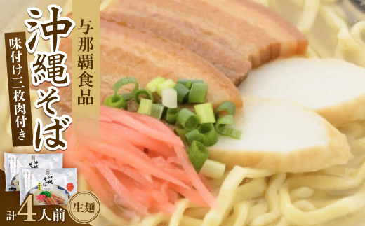 沖縄そば 三枚肉そば 生麺 4人前(2食×2袋)