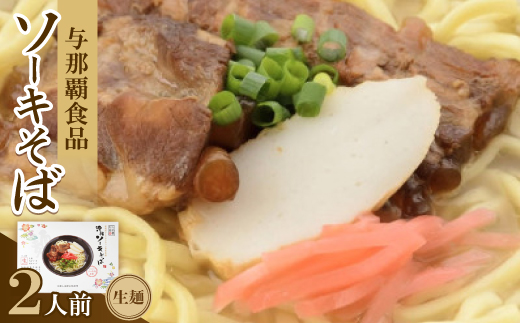 沖縄ソーキそば 生麺 2人前