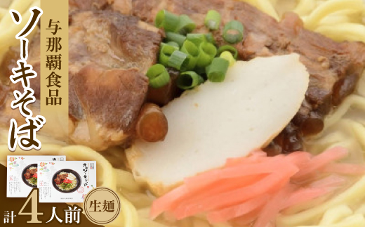 沖縄ソーキそば 生麺 4人前(1箱あたり2人前)