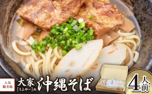 【沖縄県共通返礼品】人気観光地「大家(うふやー)」の沖縄そば4人前【配送不可地域：離島】