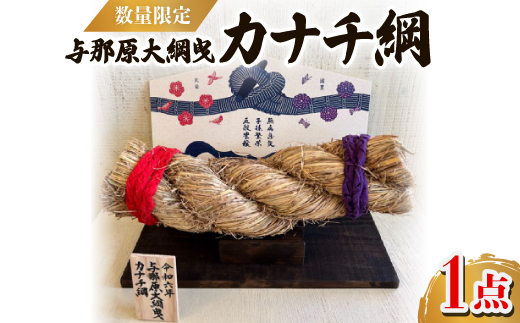 【数量限定】与那原大綱曳 カナチ綱