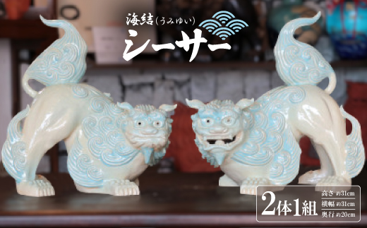 海結(うみゆい)シーサー 作 新垣信一[2体1組]