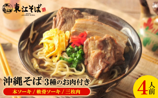 沖縄そば 4人前 3種のお肉付き(本ソーキ/軟骨ソーキ/三枚肉)【配送不可地域：離島】