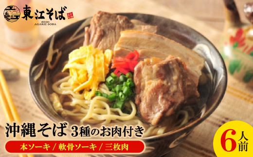 沖縄そば 6人前 3種のお肉付き(本ソーキ/軟骨ソーキ/三枚肉)【配送不可地域：離島】