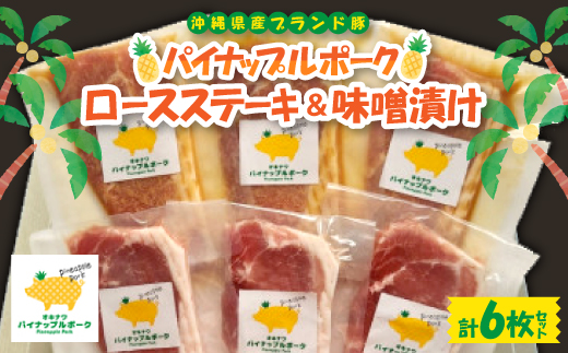 パイナップルポーク ロースステーキ＆味噌漬セット 6枚セット【配送不可地域：離島】