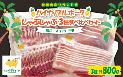 パイナップルポーク しゃぶしゃぶ 3種食べ比べセット(肩ロース・バラ・モモ)【配送不可地域：離島】