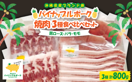 パイナップルポーク 焼肉 3種食べ比べセット(肩ロース・バラ・モモ)【配送不可地域：離島】