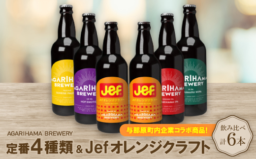 与那原町内企業コラボ商品!定番4種類+Jefオレンジクラフト6本セット【配送不可地域：離島】