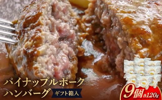 パイナップルポーク ハンバーグ 9個 ギフト箱入【配送不可地域：離島】