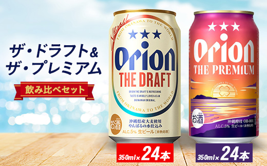 オリオン ザ・ドラフト＆ザ・プレミアム 350ml×48本セット(各24本)