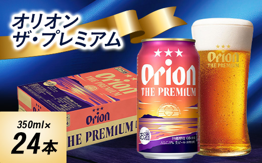 オリオンビール　オリオンザ・プレミアム(350ml×24本)