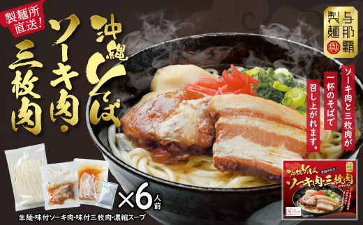 沖縄そば と ソーキ肉＆三枚肉の欲張り6人前セット 本格的な沖縄の味をご自宅で!