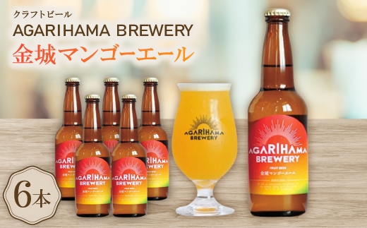 【AGARIHAMA BREWERY・クラフトビール】金城マンゴーエール 6本セット【配送不可地域：離島】