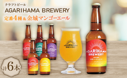 【AGARIHAMA BREWERY・クラフトビール】定番4種＆金城マンゴーエール2本 6本セット【配送不可地域：離島】