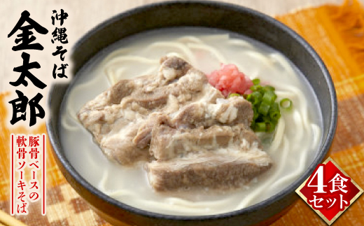 【沖縄そば金太郎】豚骨ベースの軟骨ソーキそば 4食セット【配送不可地域：離島】