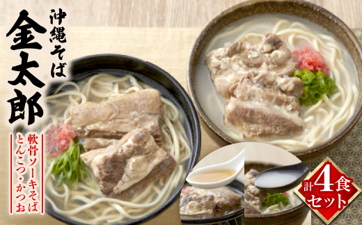 【沖縄そば金太郎】軟骨ソーキそば 4食セット(とんこつ2食・かつお2食)【配送不可地域：離島】