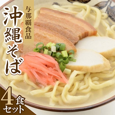 【沖縄本場の味・レビューキャンペーン対象】与那覇食品の沖縄そば(麺・スープ・三枚肉付き)4食セット